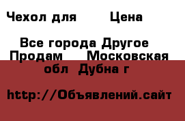 Чехол для HT3 › Цена ­ 75 - Все города Другое » Продам   . Московская обл.,Дубна г.